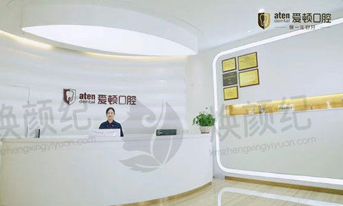 佛山爱顿口腔门诊部（桂城院区）