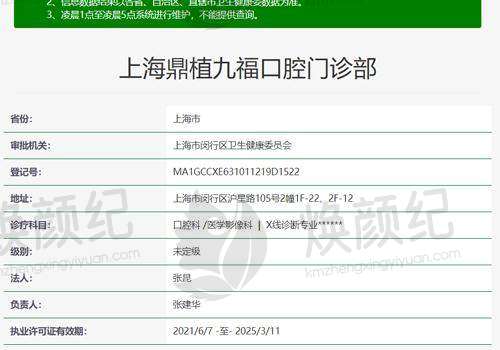 上海鼎植九福口腔门诊部