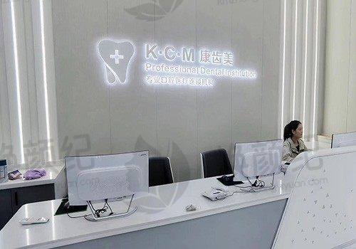 广州康齿美口腔门诊部