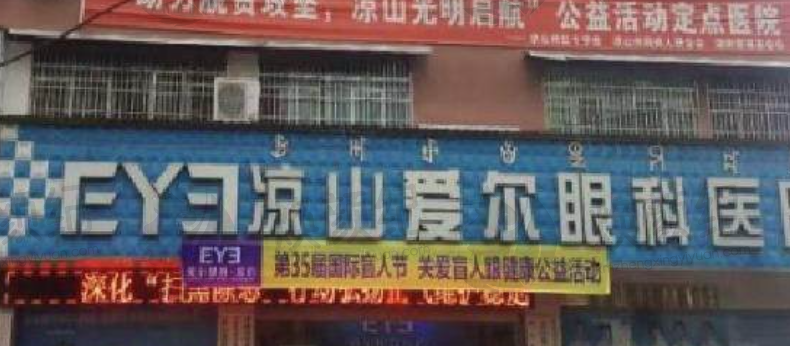 凉山爱尔眼科医院