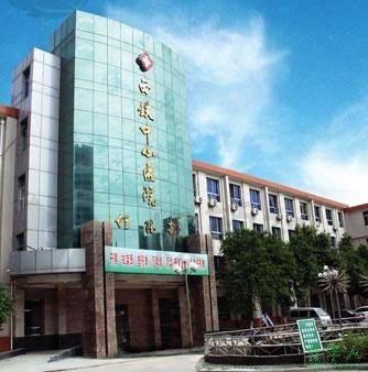 西安市铁路中心医院烧伤整形科