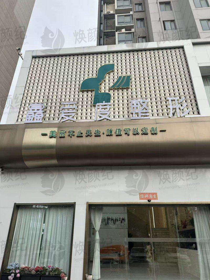 连云港鑫爱度医疗美容门诊部