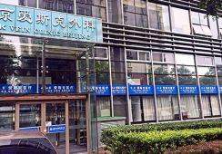 北京爱斯克外科门诊部医美项目收费贵吗？专业团队价格合理