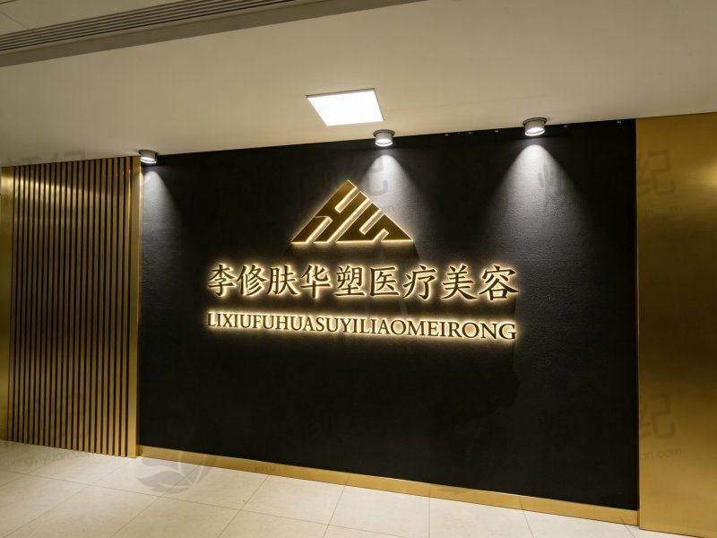 成都李修肤华塑整形