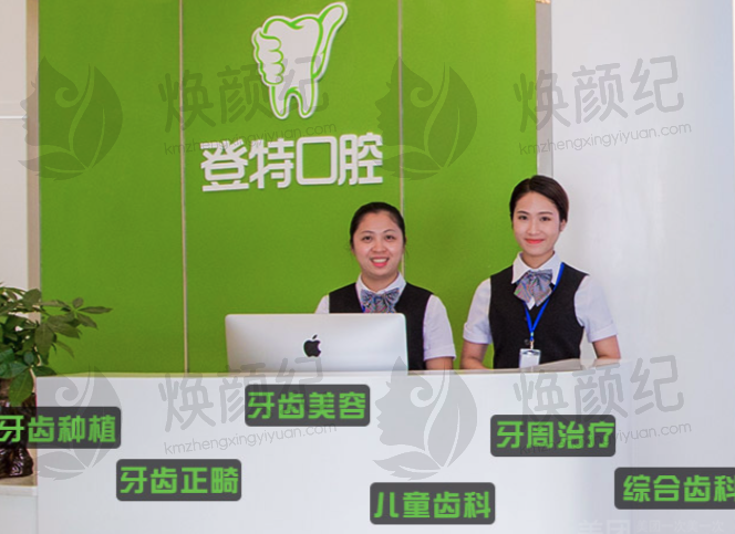 福州登特口腔医院（鼓楼东街口店）