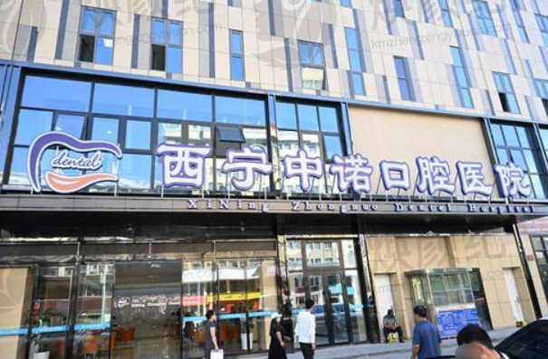 西宁中诺口腔医院