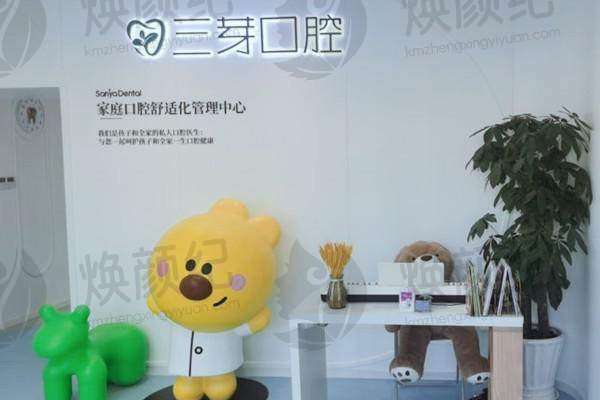 北京三芽口腔门诊部种植牙和牙齿矫正怎么样？环境优价格合理