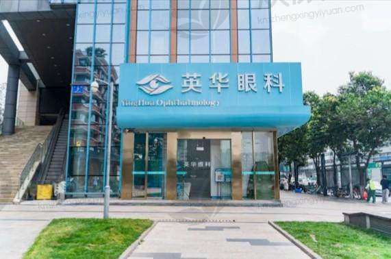 成都高新英华眼科门诊部