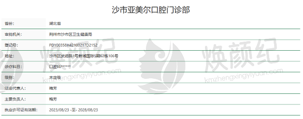 荆州沙市亚美尔口腔门诊部