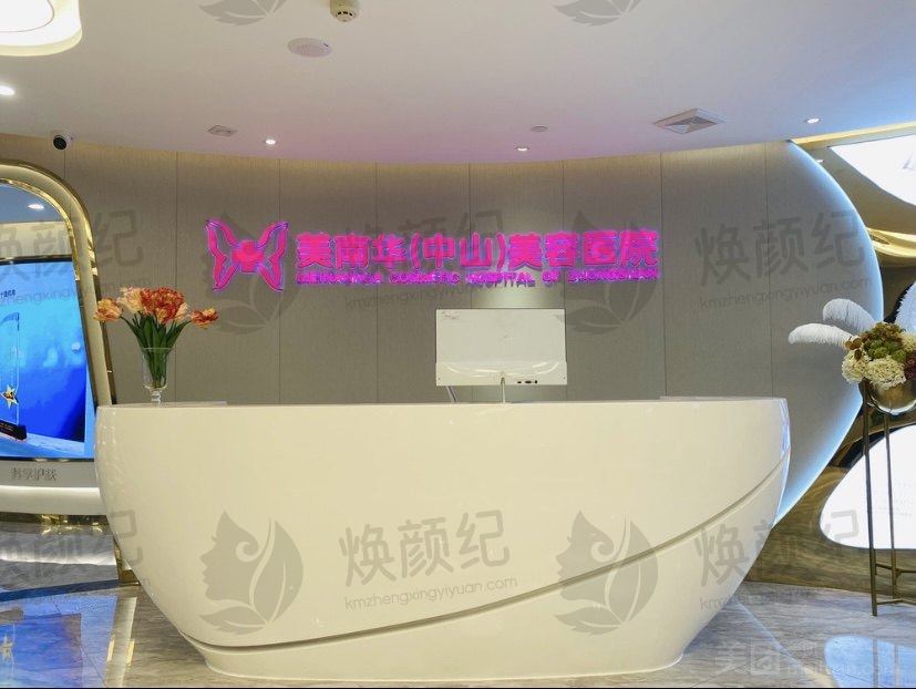 广东省中山美南华美容医院医美项目怎么样？技术先进医生专业