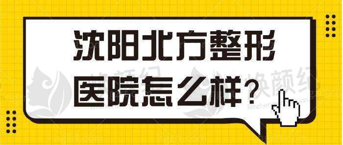 沈阳北方整形外科医院田明礼医生价目表2026保持不变，具体费用是什么？了解最新医美项目，助您实现美丽蜕变！