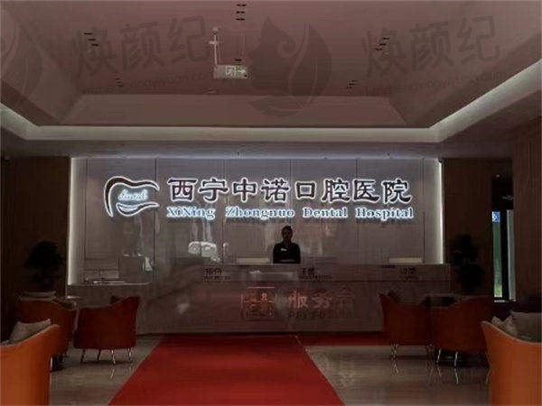 西宁中诺口腔医院种植牙怎么样？先进技术与资深专家为你护航！
