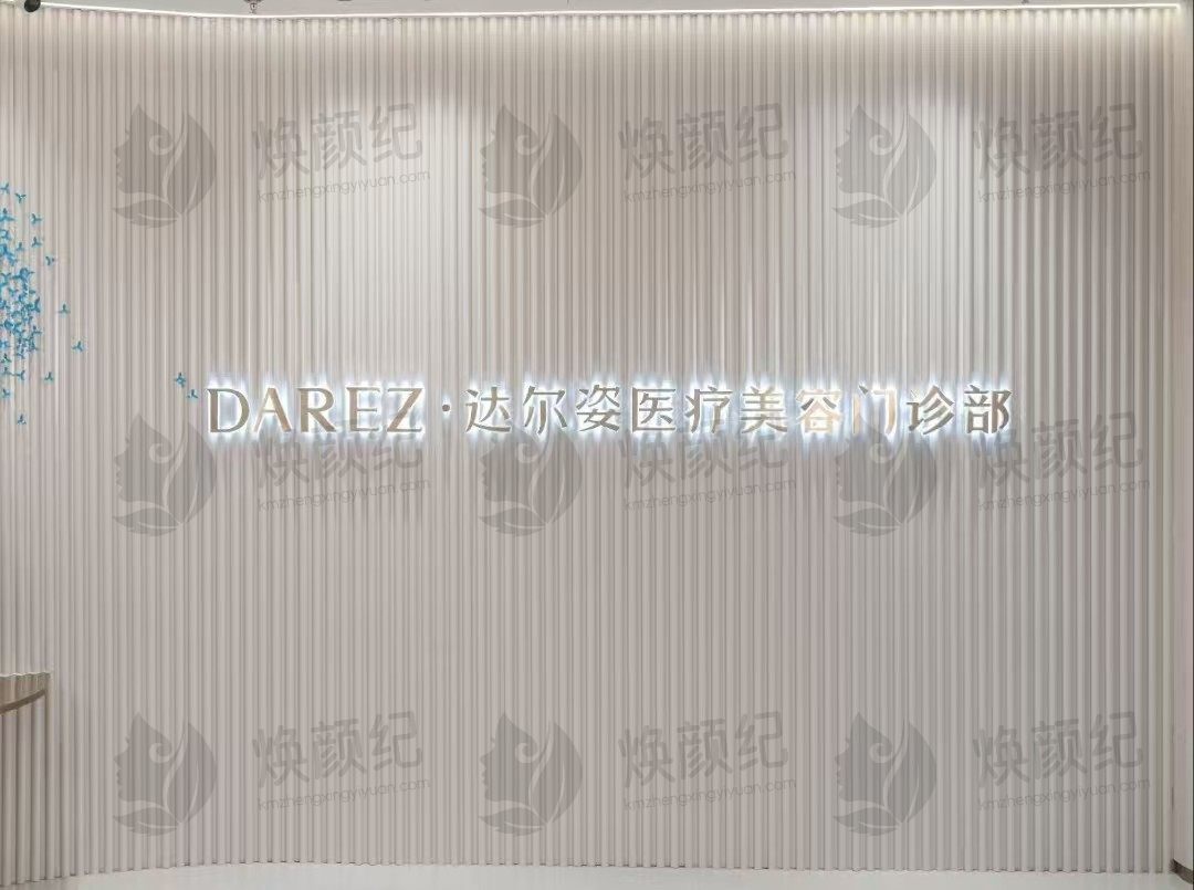 上海达尔姿医疗美容门诊部医美项目安全有保障吗？专家团队与顶尖设备护航