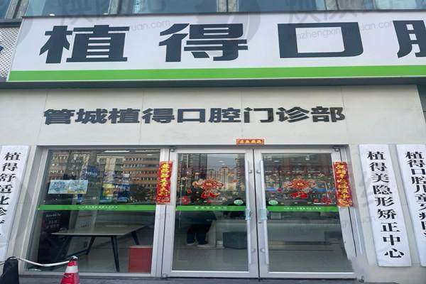 郑州管城植得口腔门诊部