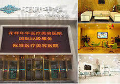 长沙花样年华医疗美容医院