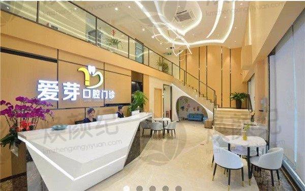 东莞爱芽口腔门诊部