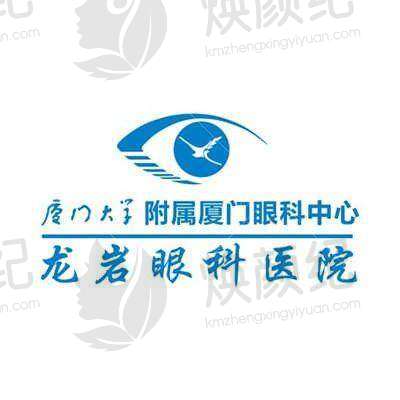 龙岩华厦眼科医院