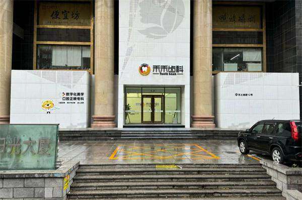 北京禾禾口腔门诊部王绍骅骨性二类上颌前突下颌后缩矫治29800元 结合面型设计微笑线，数字化诊疗辅助，正畸与美学融合更贴合面部需求