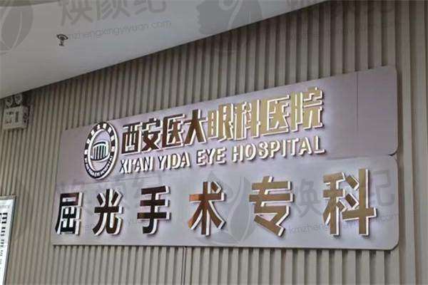 2026西安医大眼科医院李娟收费标准保持不变，你知道具体收费是多少吗？了解最新信息，让眼健康更有保障！