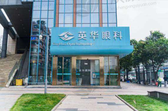 成都高新英华眼科门诊部怎么样是正规的吗