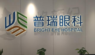 海南海口普瑞眼科医院