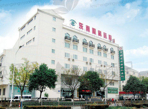南京东南眼科医院