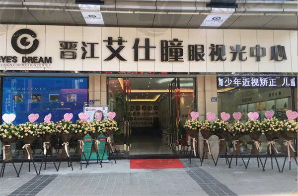 晋江梅岭艾仕瞳眼科门诊部