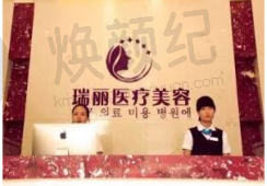 九江开发瑞丽医疗美容门诊部
