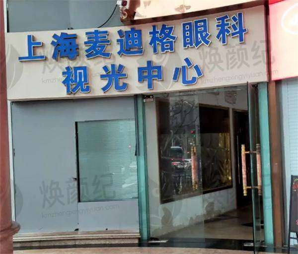 上海麦迪格眼科门诊部