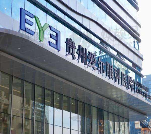 贵州爱尔眼科医院(贵州总院)贵州爱尔眼科医院（贵州总院）