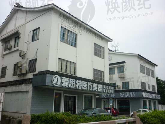 苏州爱思特医疗整形美容医院