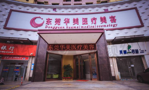 广东东莞华美口腔美容中心