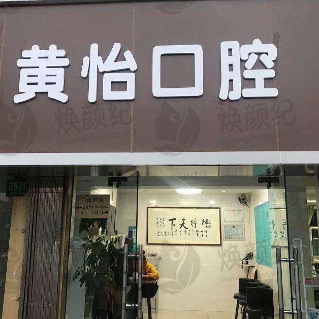 上海黄怡口腔门诊部