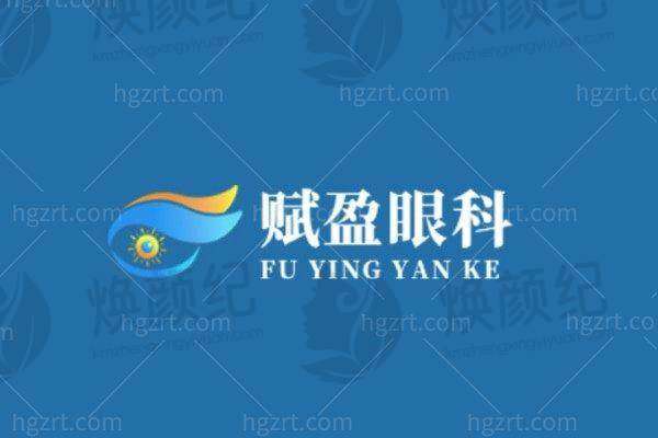 桂林赋盈眼科医院