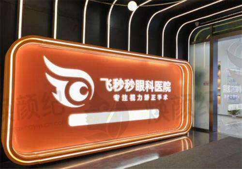 杭州飞秒秒眼科医院邱培谨手术效果如何保持不变？真实反馈揭示手术效果的稳定性与患者满意度！