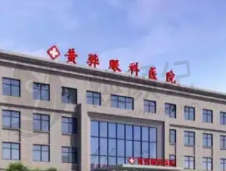黄骅视光眼科医院