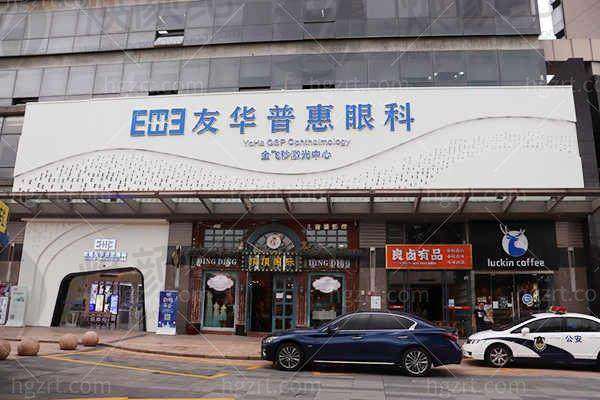东莞友华普惠眼科门诊