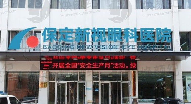 保定新视眼科医院