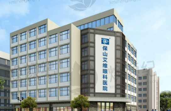 保山艾维眼科医院
