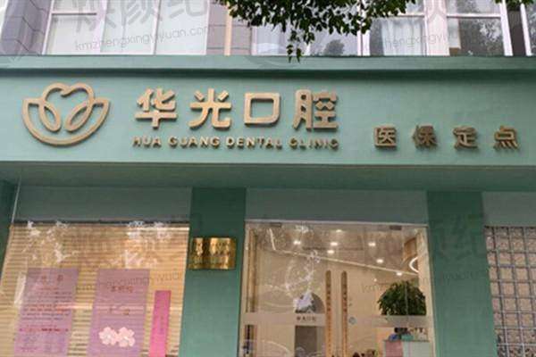 杭州华光口腔诊所