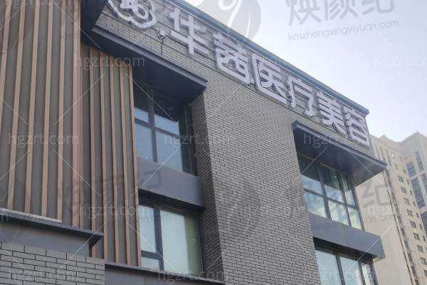 乌鲁木齐华茜医疗美容诊所
