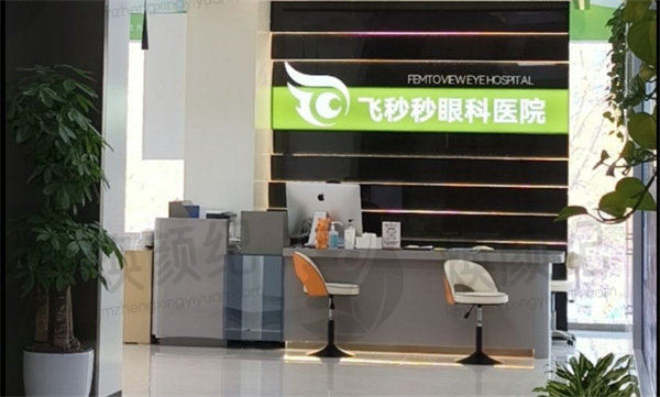 杭州飞秒秒眼科医院王晓瑛医生价目表2026保持不变，具体费用详情是什么？让我们一起来了解一下吧！