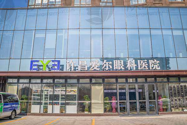 许昌爱尔眼科医院