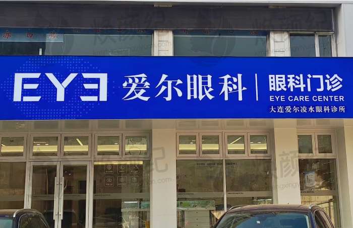 大连爱尔凌水眼科诊所