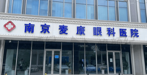 南京麦康（麦迪格）眼科医院