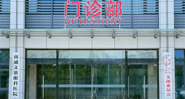 南通文慈眼科医院