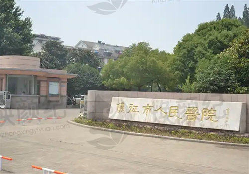 仪征市人民医院眼科